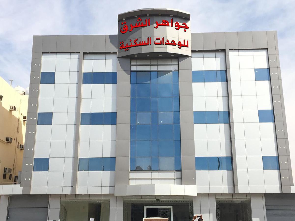 Appart hôtel جواهر الشرق للوحدات السكنية
